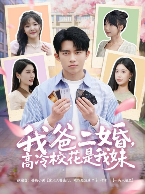 我爸二婚，高冷校花是我妹(全集)