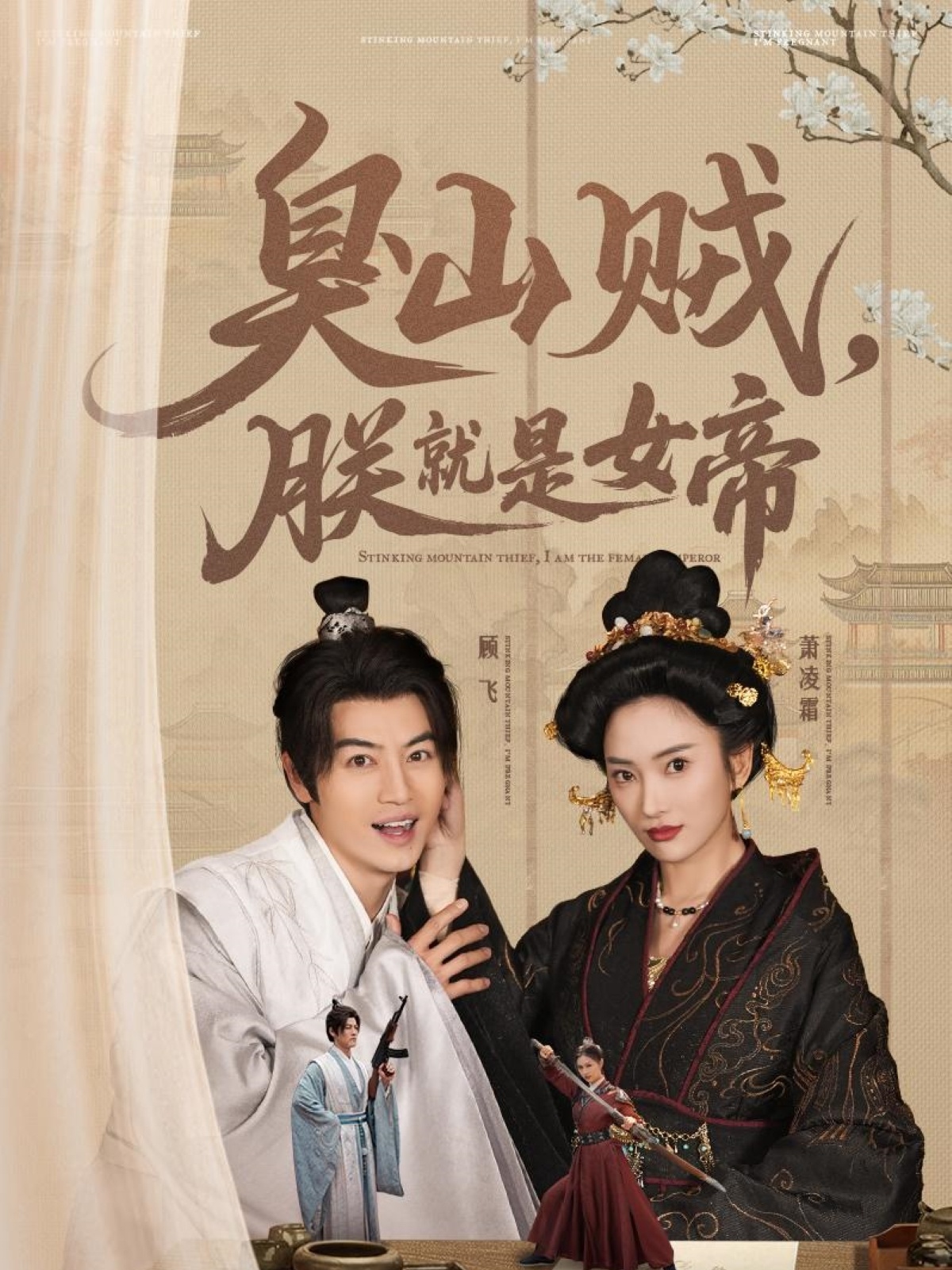 臭山賊，朕就是女帝(全集)