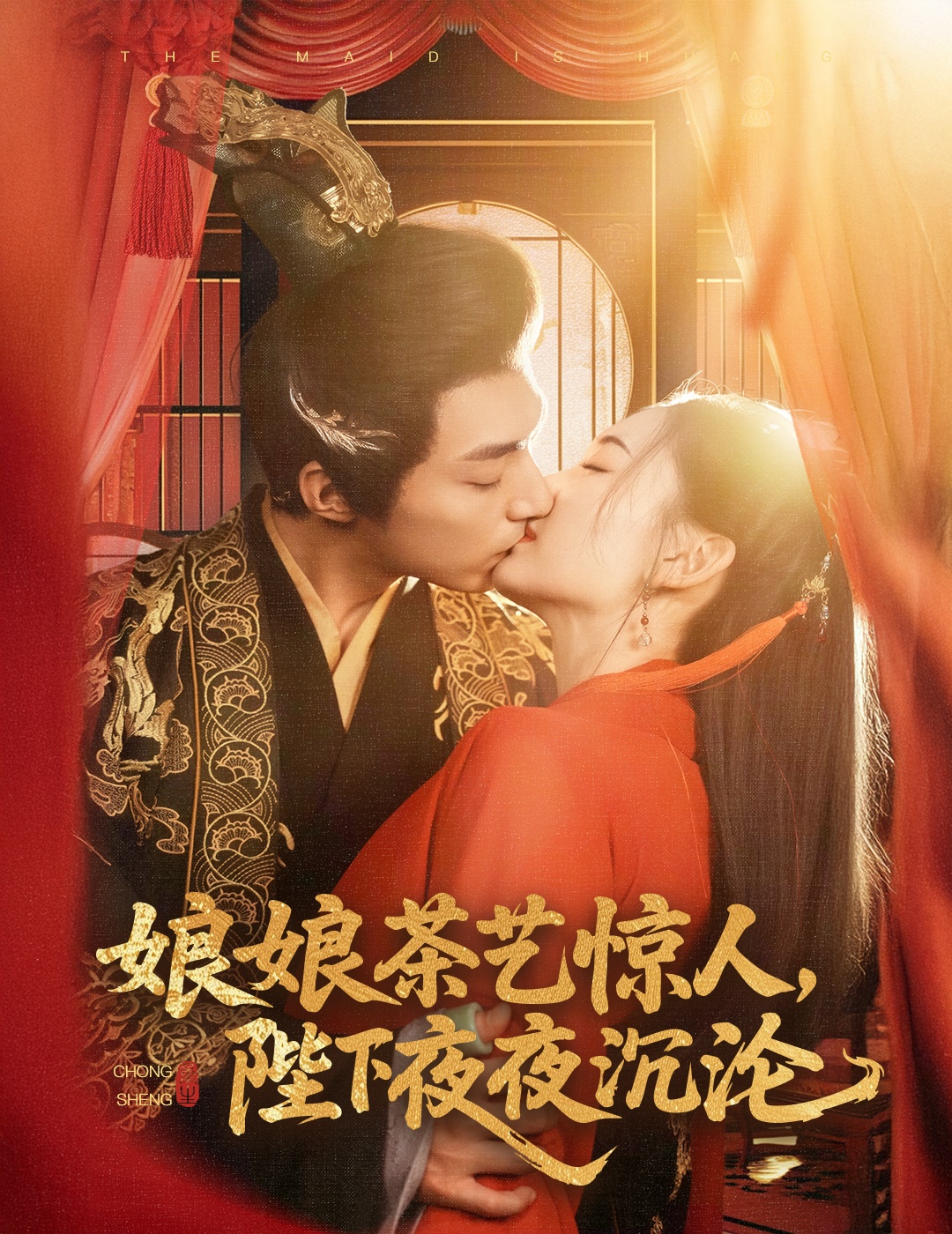 娘娘茶藝驚人，陛下夜夜沉淪(全集)