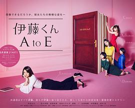 伊藤君A到E電視劇版(全集)