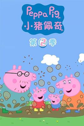 小豬佩奇第二季國(guó)語(yǔ)(全集)