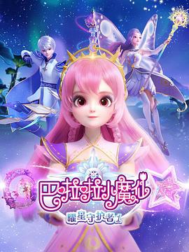 巴啦啦小魔仙之曜星守護者2