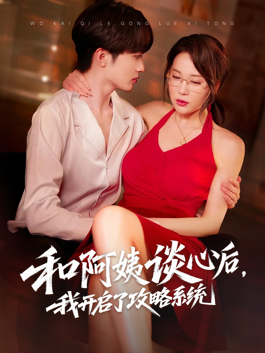 和阿姨談心后，我開啟了攻略系統(tǒng)(全集)