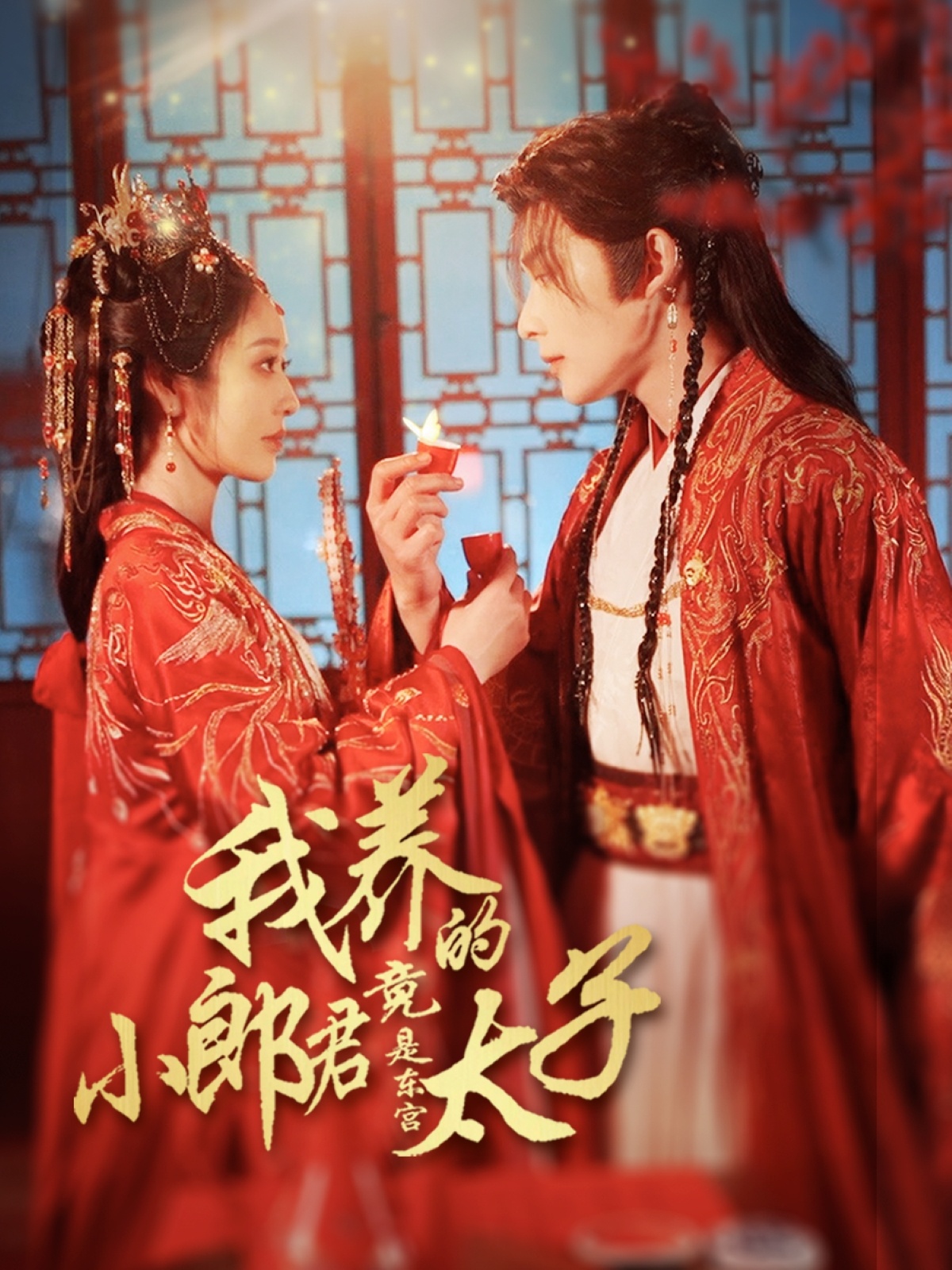 我養(yǎng)的小郎君竟是東宮太子(全集)