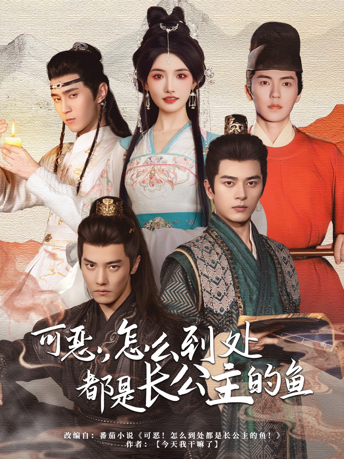 可惡，怎么到處都是長公主的魚(全集)
