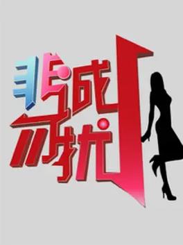 非誠(chéng)勿擾2010-2021(全集)