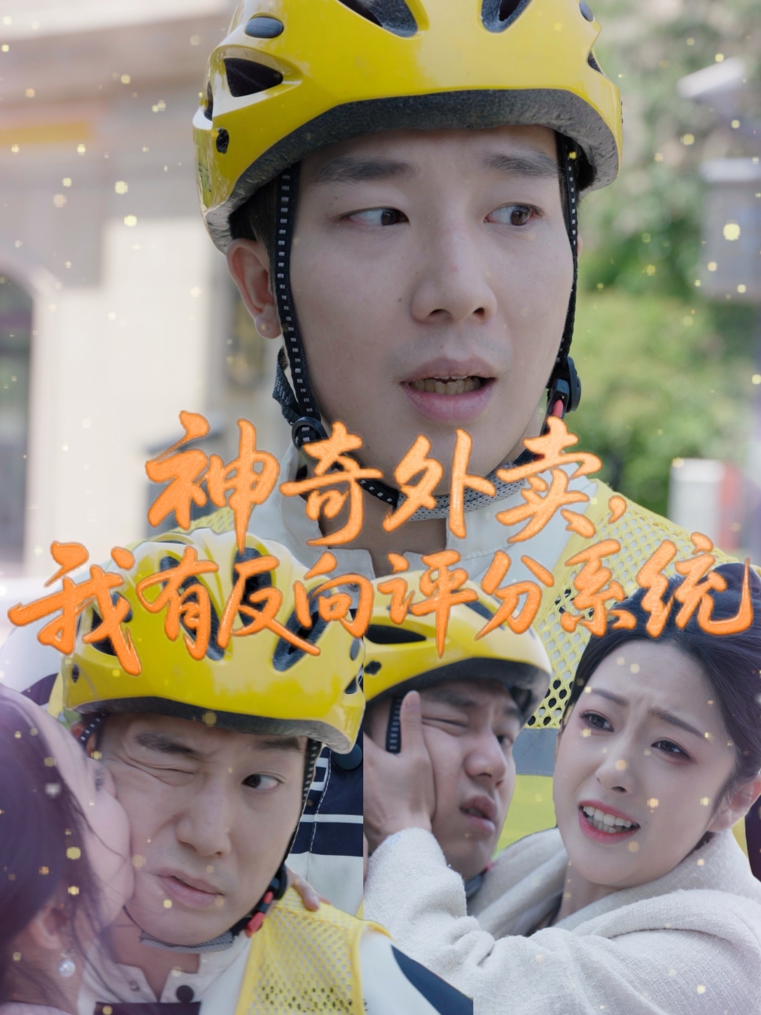 神奇外賣(mài)，我有反向評(píng)分系統(tǒng)(全集)