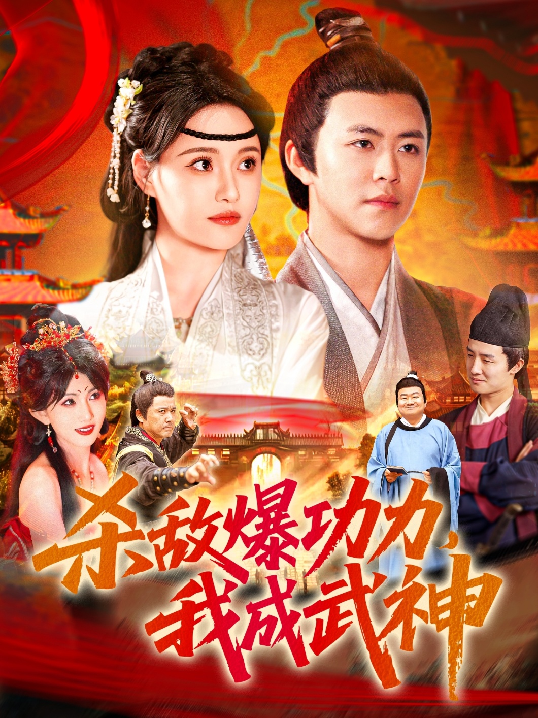 殺敵爆功力，我成武神(全集)