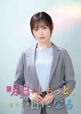 明天會更美好