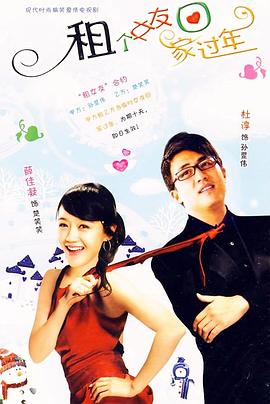 租個(gè)女友回家過年(全集)