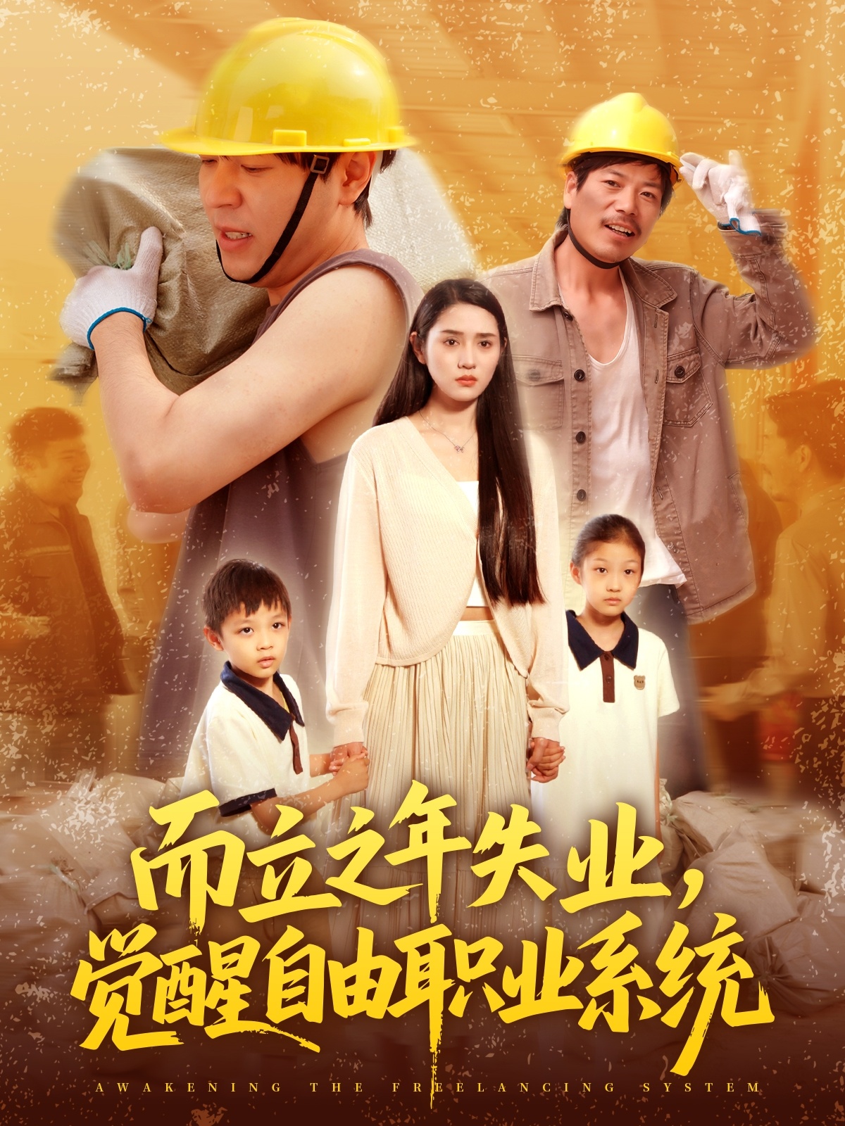 而立之年失業(yè)，覺醒自由職業(yè)系統(tǒng)(全集)
