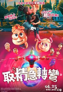 精子總動員