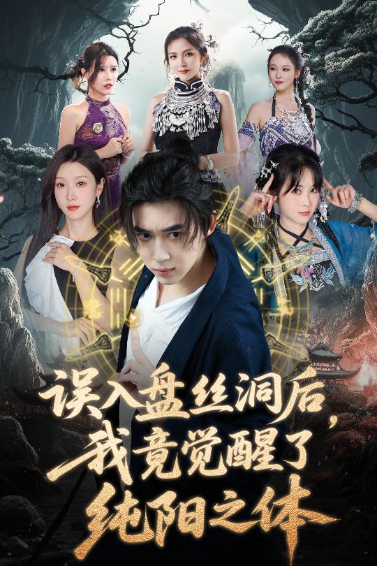 誤入盤(pán)絲洞后，我竟覺(jué)醒了純陽(yáng)之體(全集)