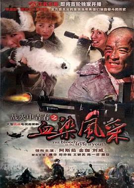 戰(zhàn)火中青春之血染風采(全集)