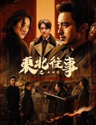 東北往事之大時代