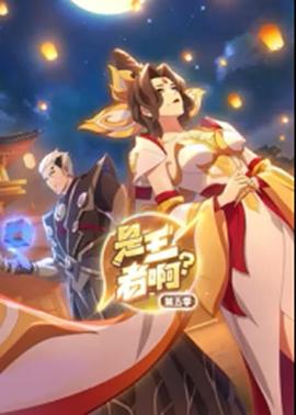 是王者??？第5季