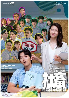 社畜再培訓(xùn)先導(dǎo)計(jì)劃粵語