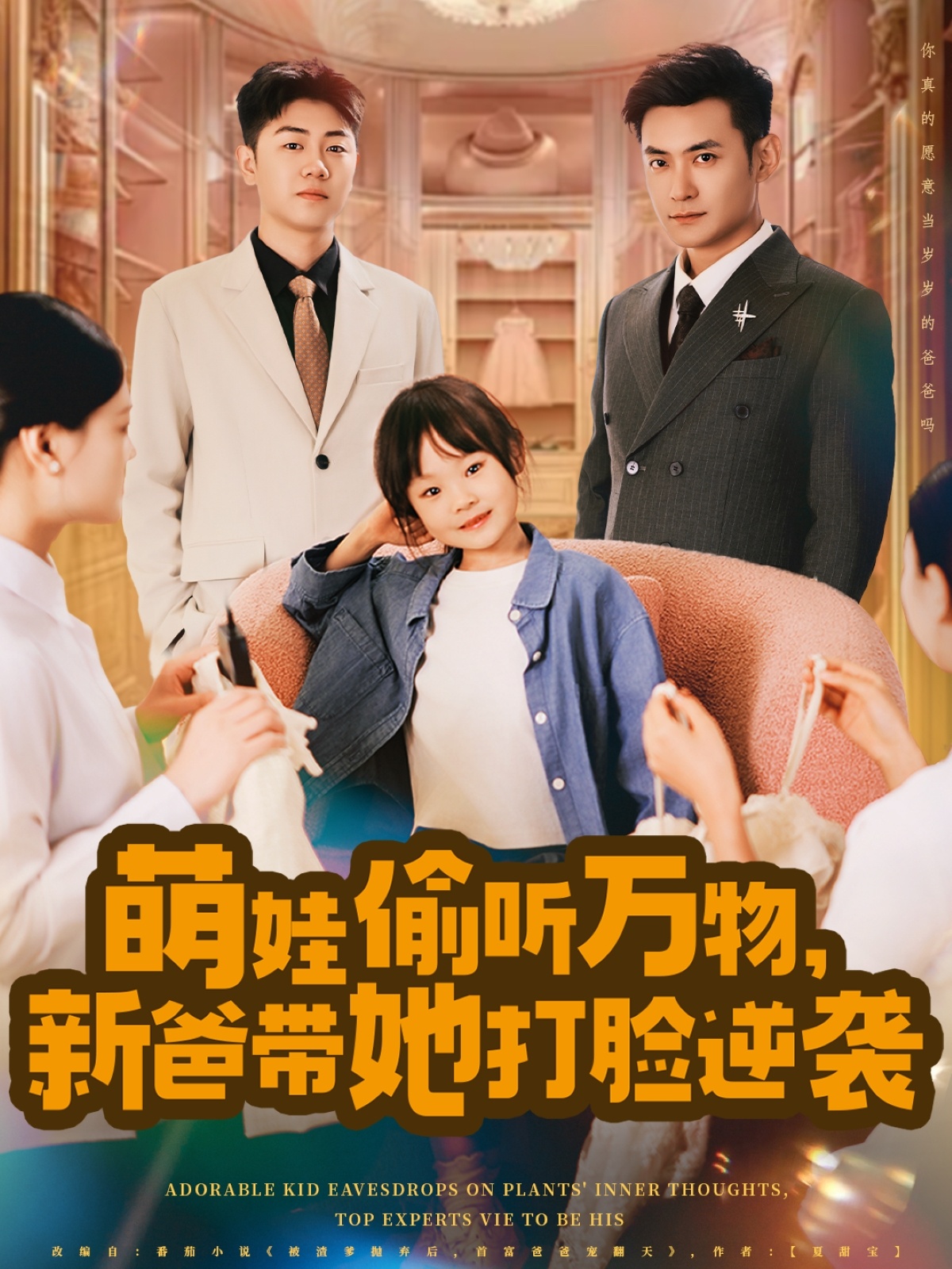 萌娃偷聽萬物，新爸帶她打臉逆襲(全集)