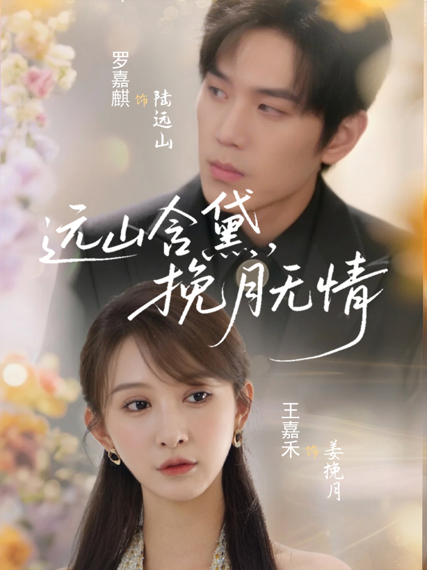遠山含黛，挽月無情(全集)