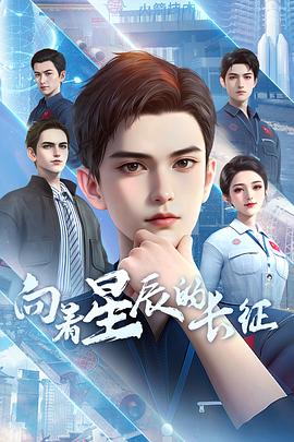 向著星辰的長征