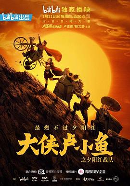 大俠盧小魚之夕陽紅戰(zhàn)隊導(dǎo)演版(全集)