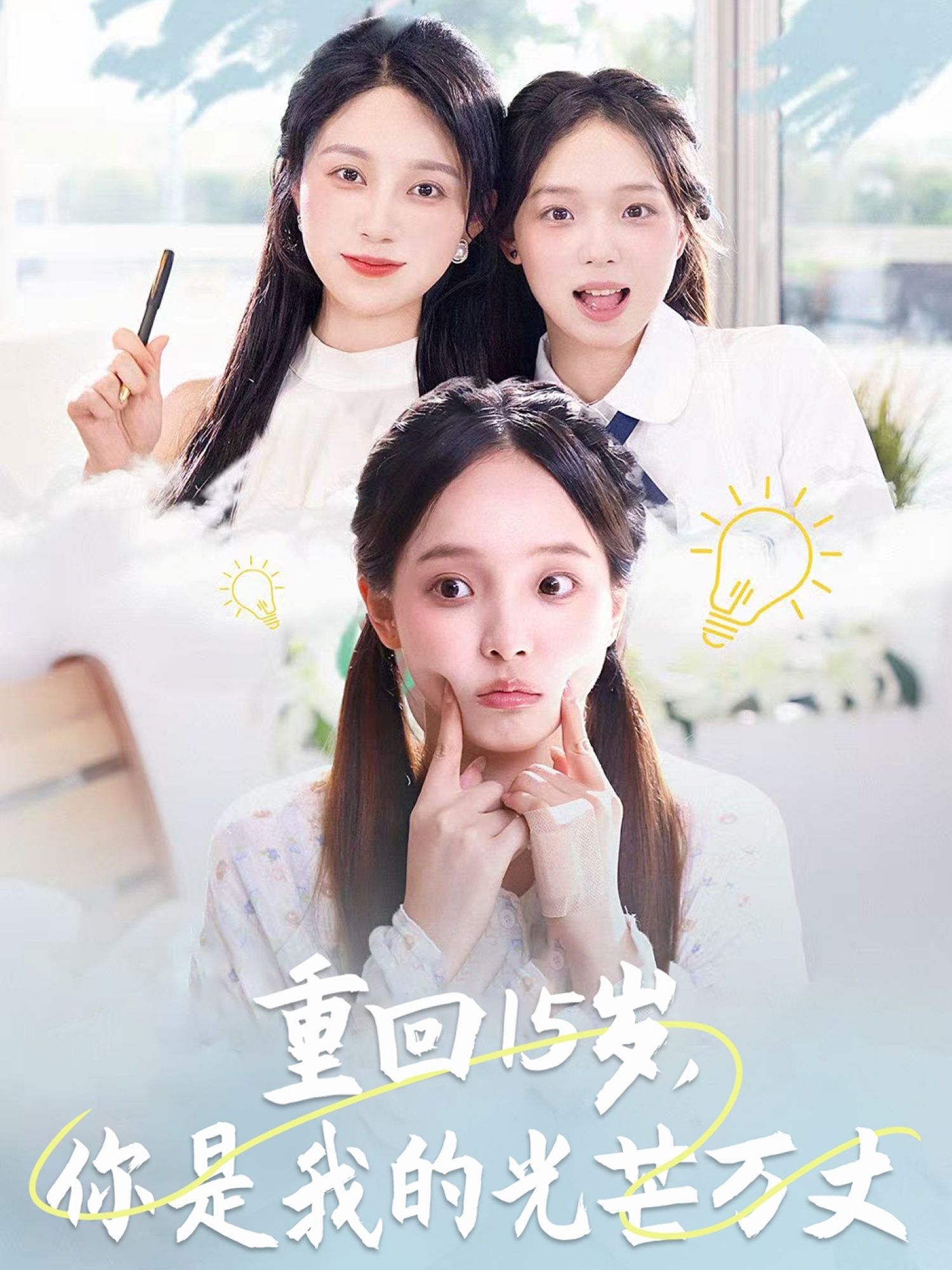 重回15歲，你是我的光芒萬丈(全集)