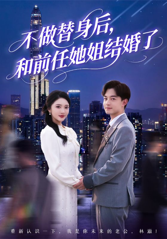 不做替身后，和前任她姐結(jié)婚了(全集)