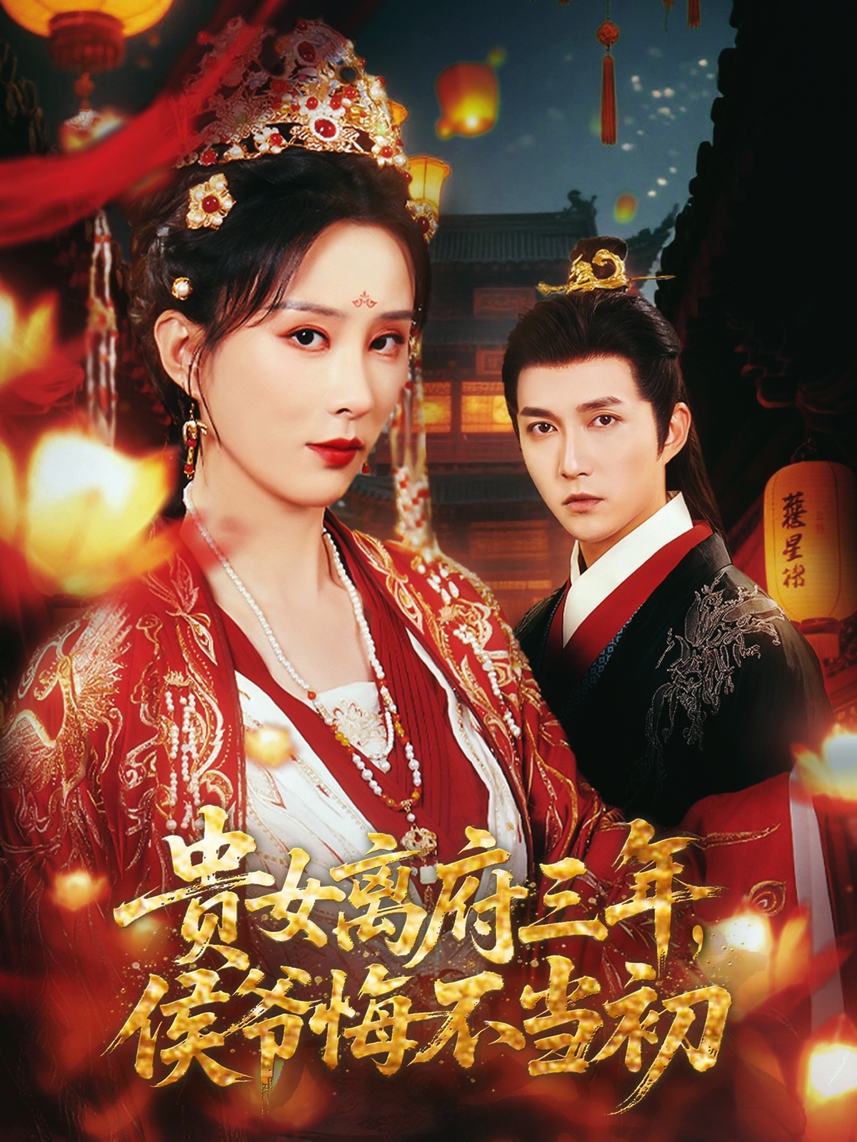 貴女離府三年，侯爺悔不當(dāng)初(全集)