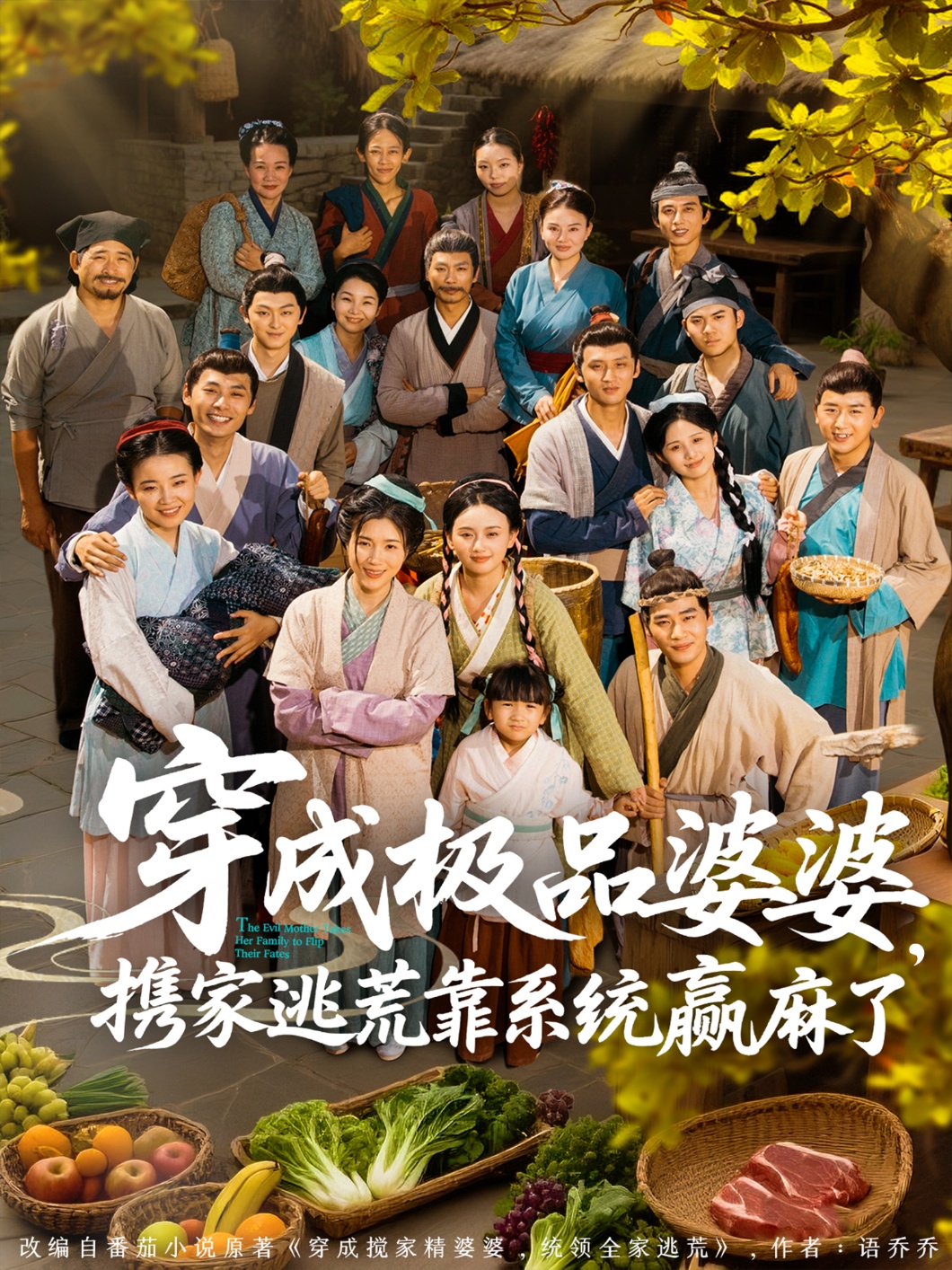 穿成極品婆婆，攜家逃荒靠系統(tǒng)贏麻了(全集)