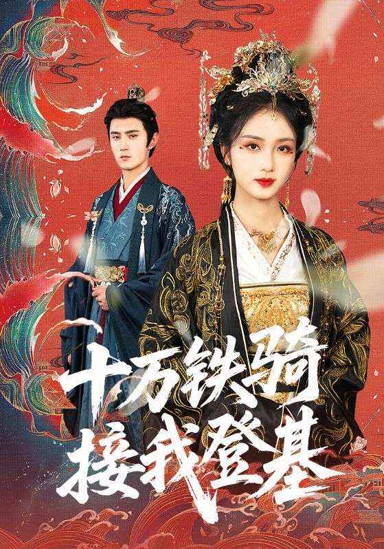 十萬鐵騎接我登基(全集)