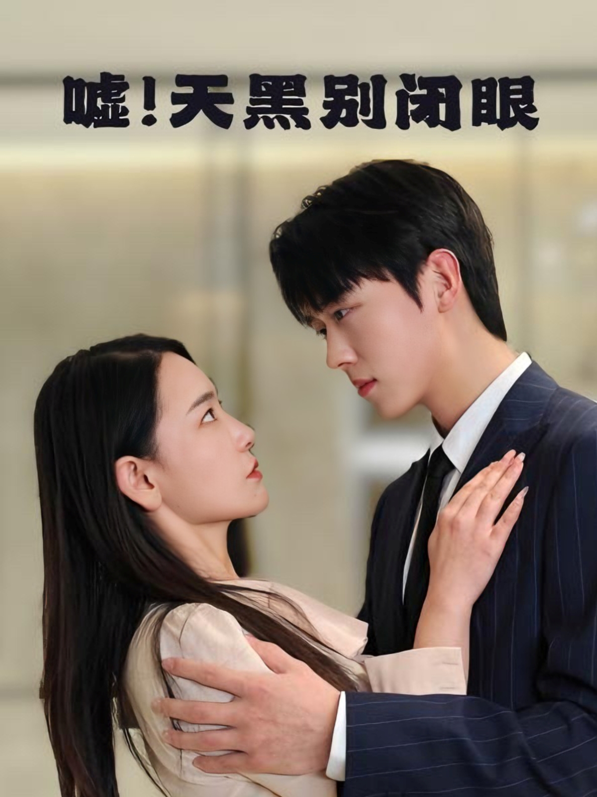 噓！天黑別閉眼(全集)