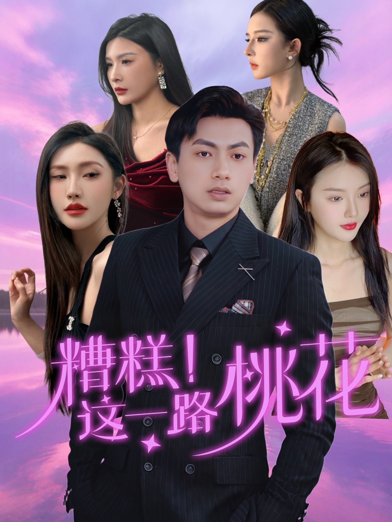 糟糕！這一路桃花(全集)