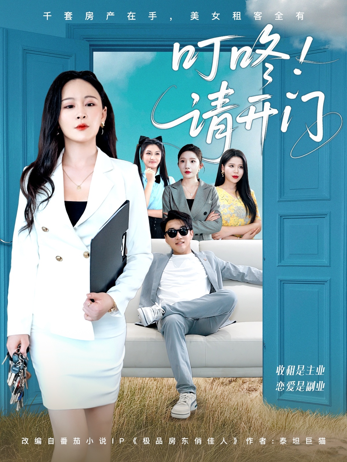 叮咚請(qǐng)開門＆租客們好在下是包租公(全集)