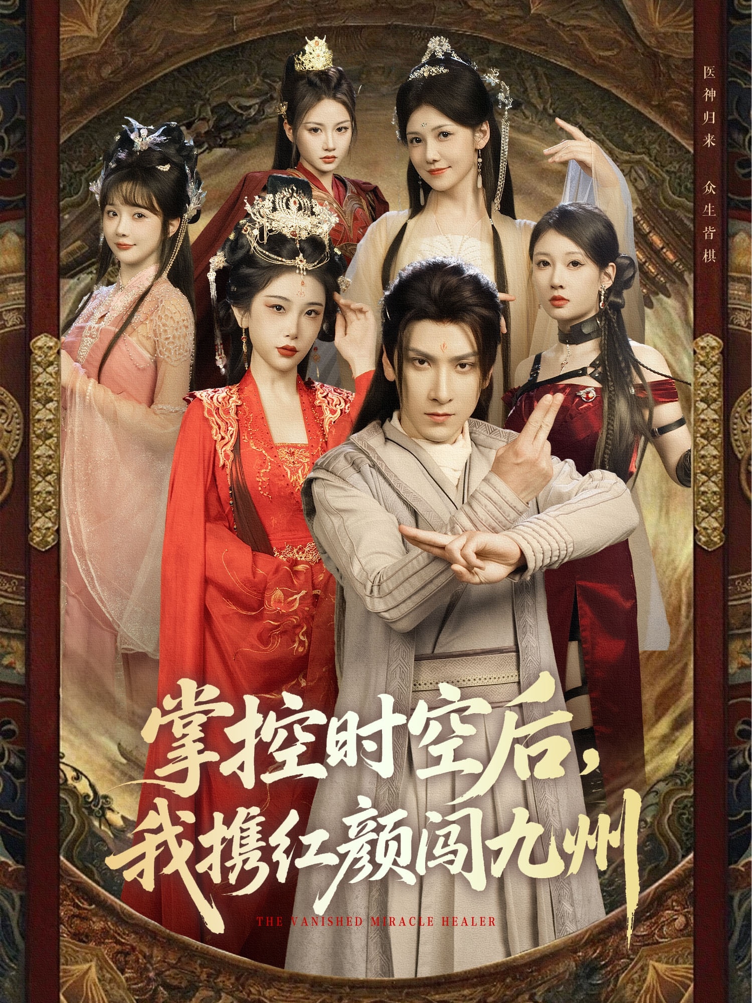 掌控時空后，我攜紅顏闖九州(全集)