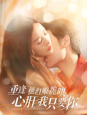 重逢他紅眼跪哄，心肝，我只要你(全集)