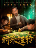 時(shí)來運(yùn)轉(zhuǎn)(全集)