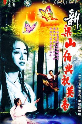 新梁山伯與祝英臺1995(全集)