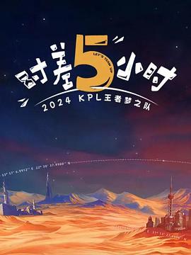 2024KPL王者夢之隊：時差五小時(全集)