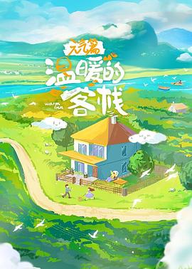 溫暖的客?！ぴ?dú)馄? class=