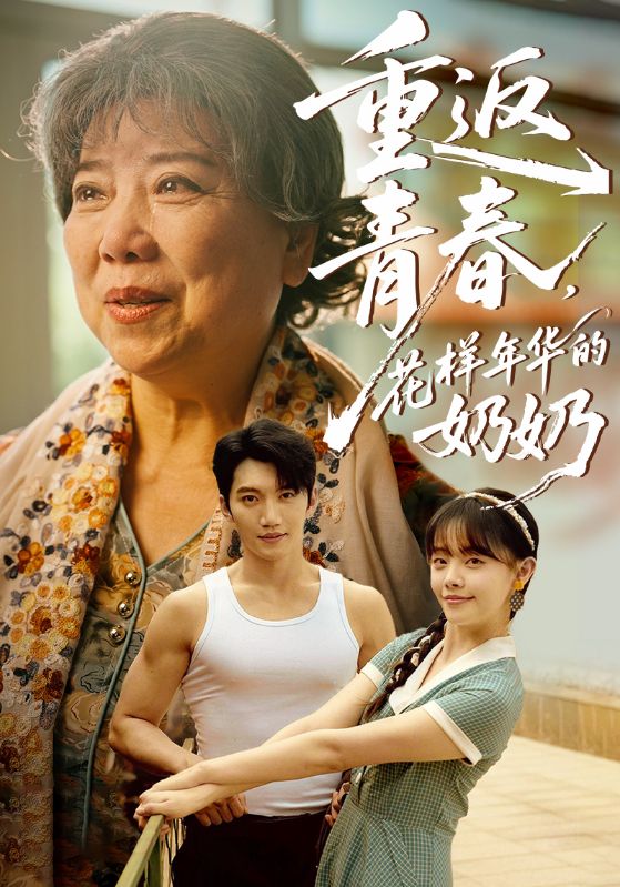 重返青春，花樣年華的奶奶(全集)