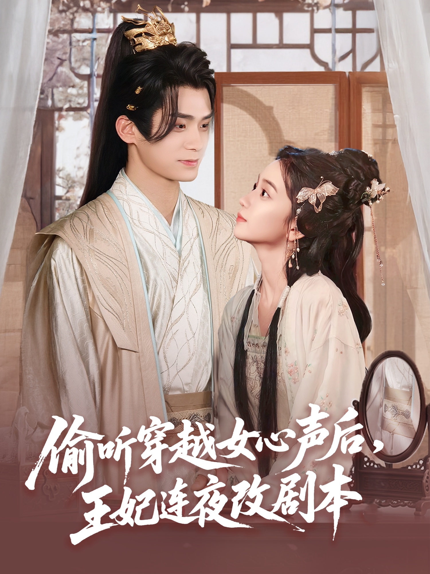 偷聽穿越女心聲后，王妃連夜改劇本(全集)