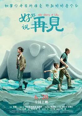 好好說再見2025