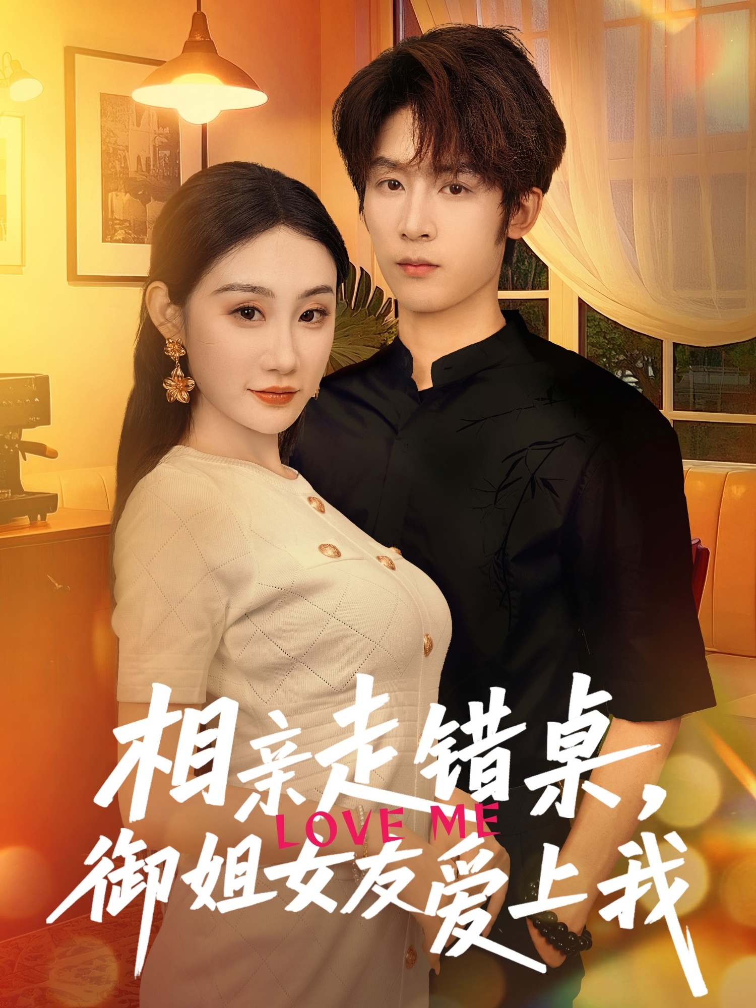 相親走錯(cuò)桌，御姐女友愛(ài)上我(全集)