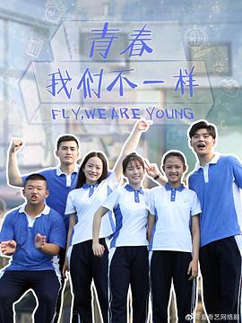 青春，我們不一樣(全集)