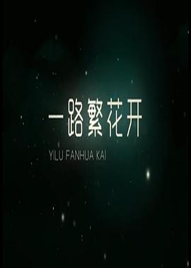 一路繁花香正濃(全集)