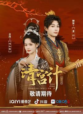 清宮計(jì)