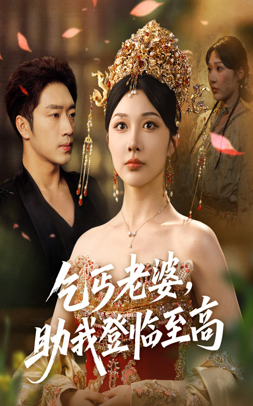 乞丐老婆助我登臨至高(全集)