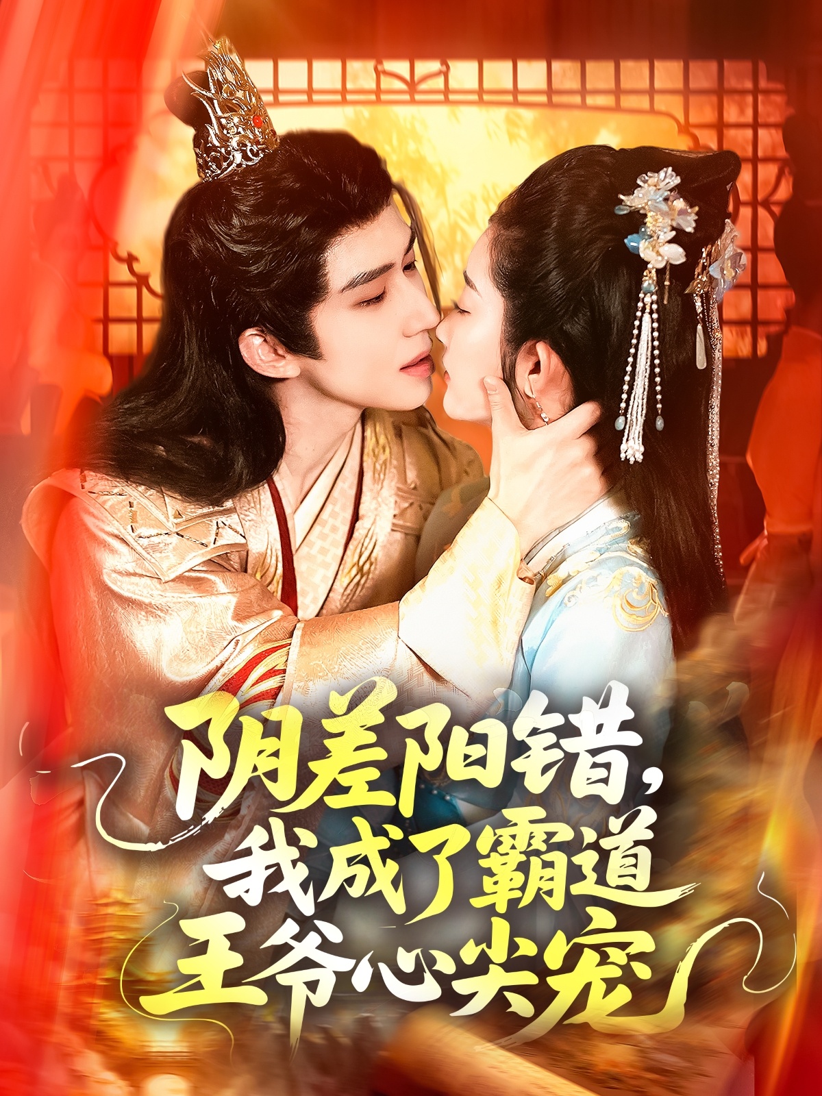 陰差陽錯，我成了霸道王爺心尖寵(全集)