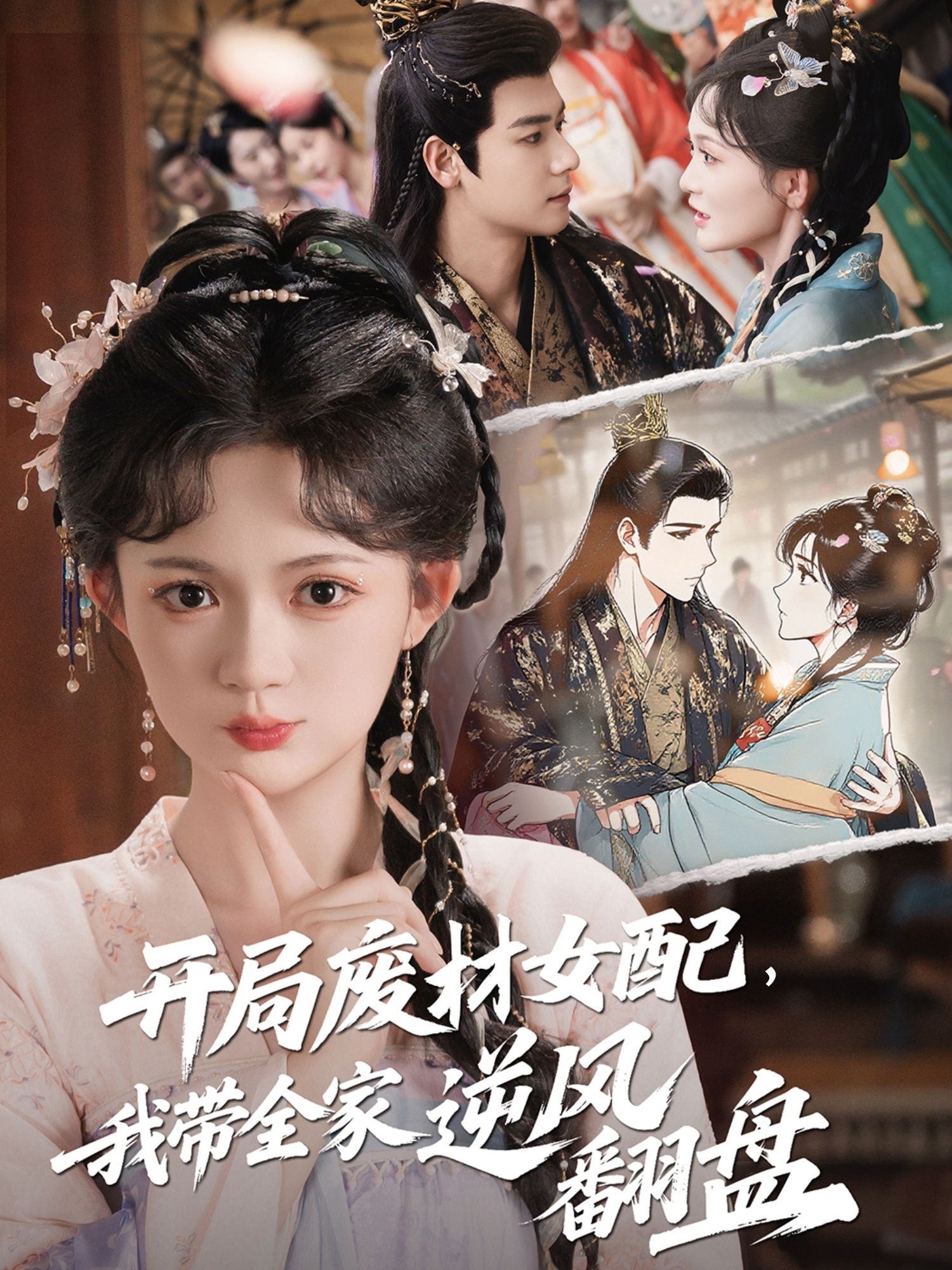 開局廢材女配，我?guī)夷骘L(fēng)翻盤(全集)