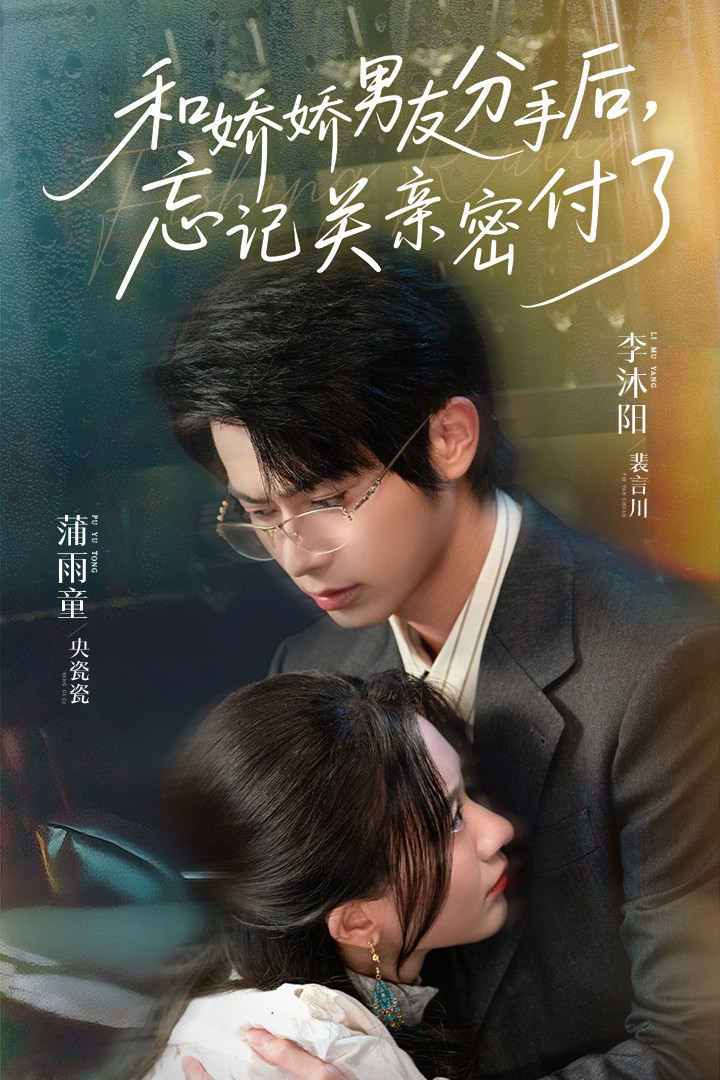 和嬌嬌男友分手后，忘記關(guān)親密付了(全集)